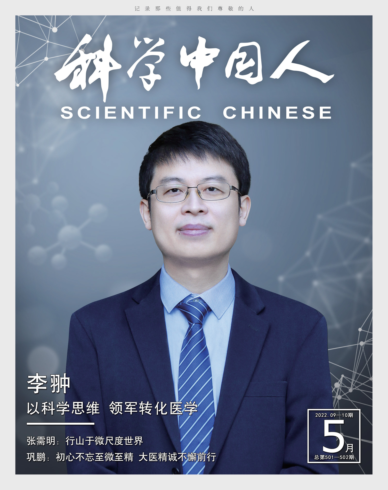 以科学思维，领军转化医学